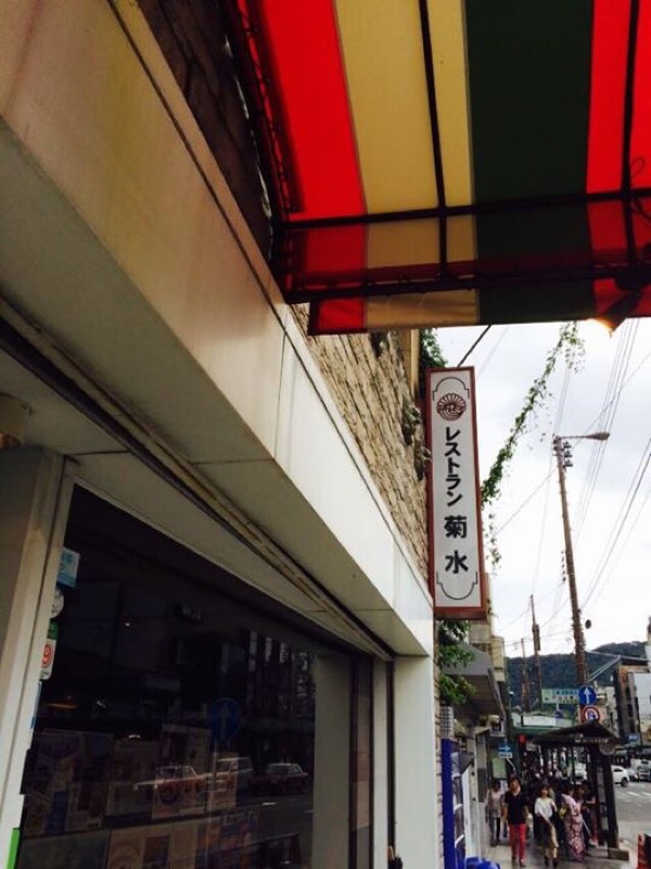 京都四条大橋にある創業大正5年100年のレストラン菊水