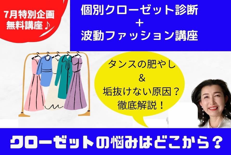 『個別クローゼット診断＆波動ファッション講座』1回目