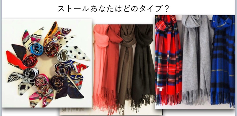 ストール３タイプ：あなたが何倍にもオシャレになるのはどれ？