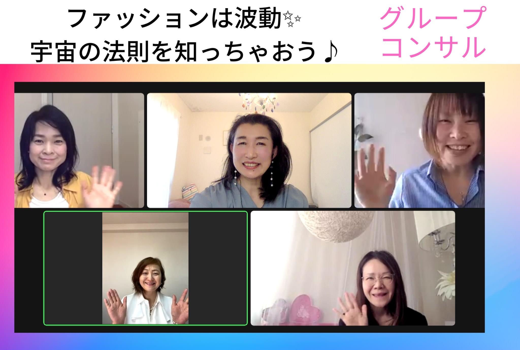 ファッションは波動グルコン開催👗