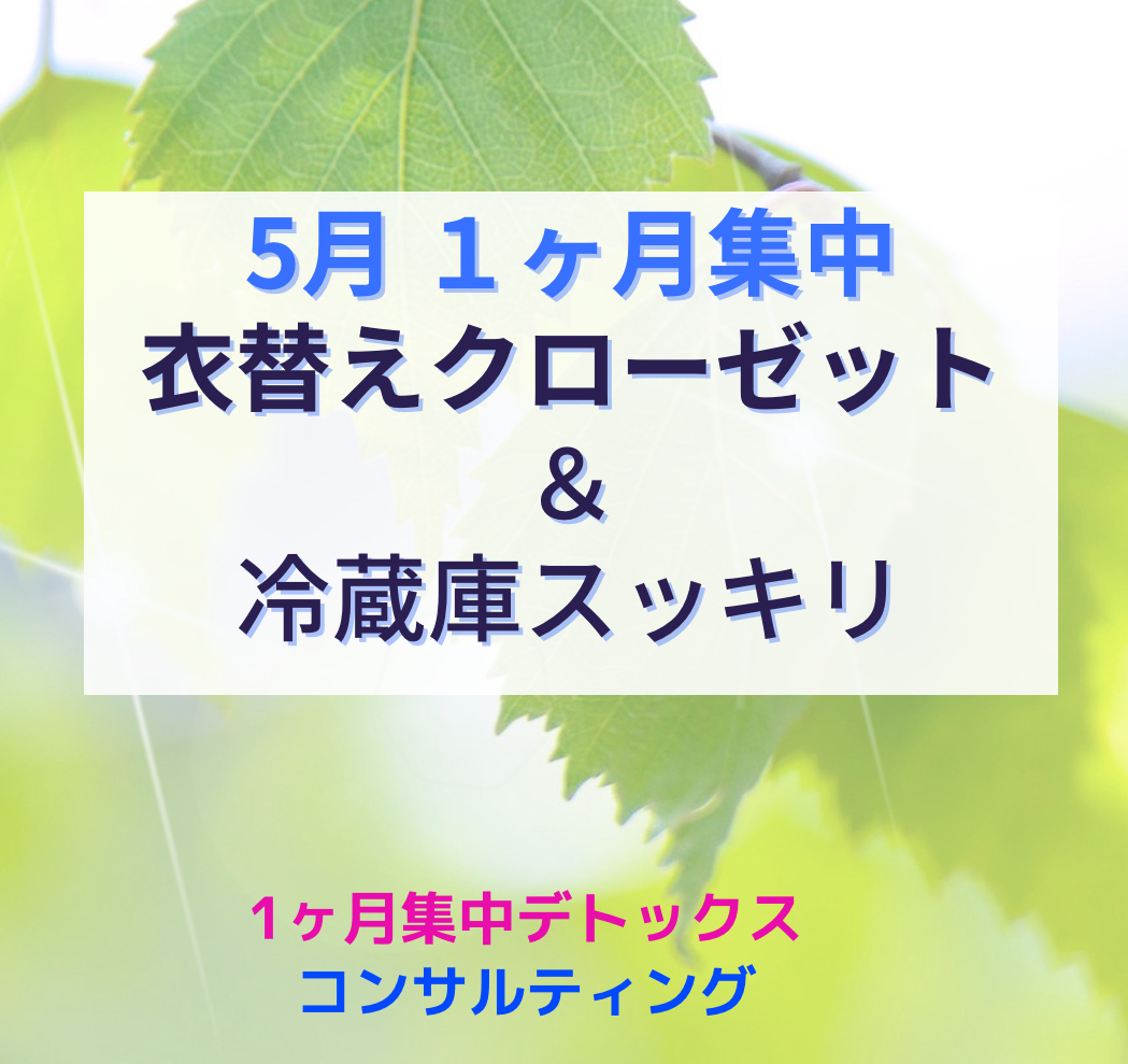 日曜朝☀️1ヶ月集中デトックス✨5月2週目