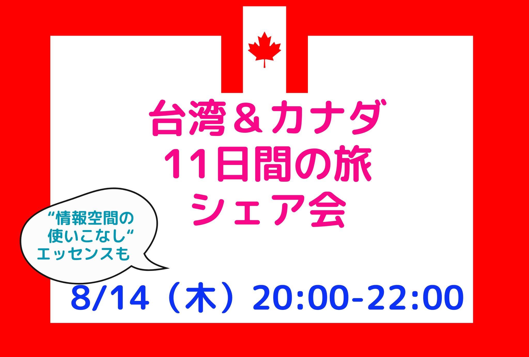 カナダの11日間の旅シェア会🇨🇦のお知らせ
