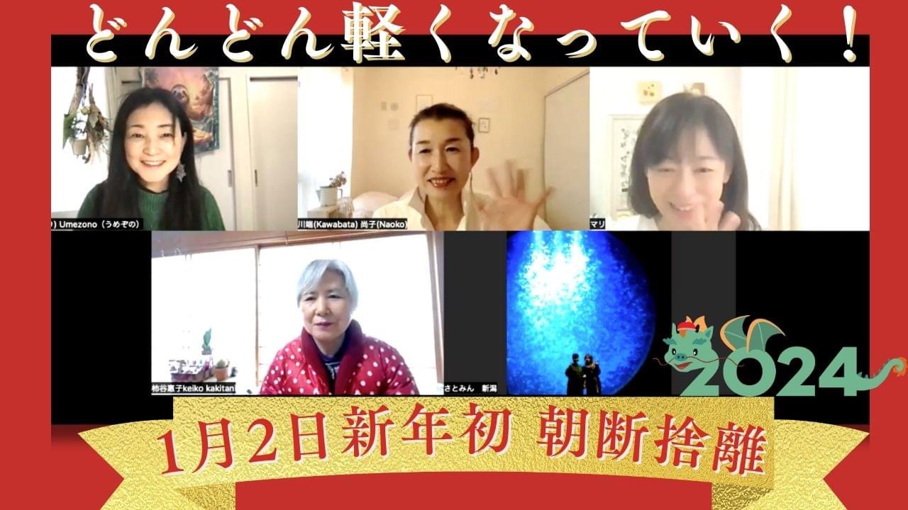 2024年New Year 今朝の宇宙朝断捨離30分🌎