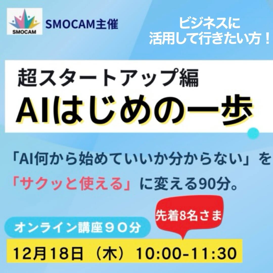 スモキャン主催🔰AI講座のご案内