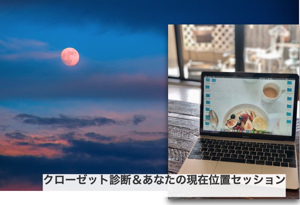 クローゼット診断＆あなたの現在位置セッション