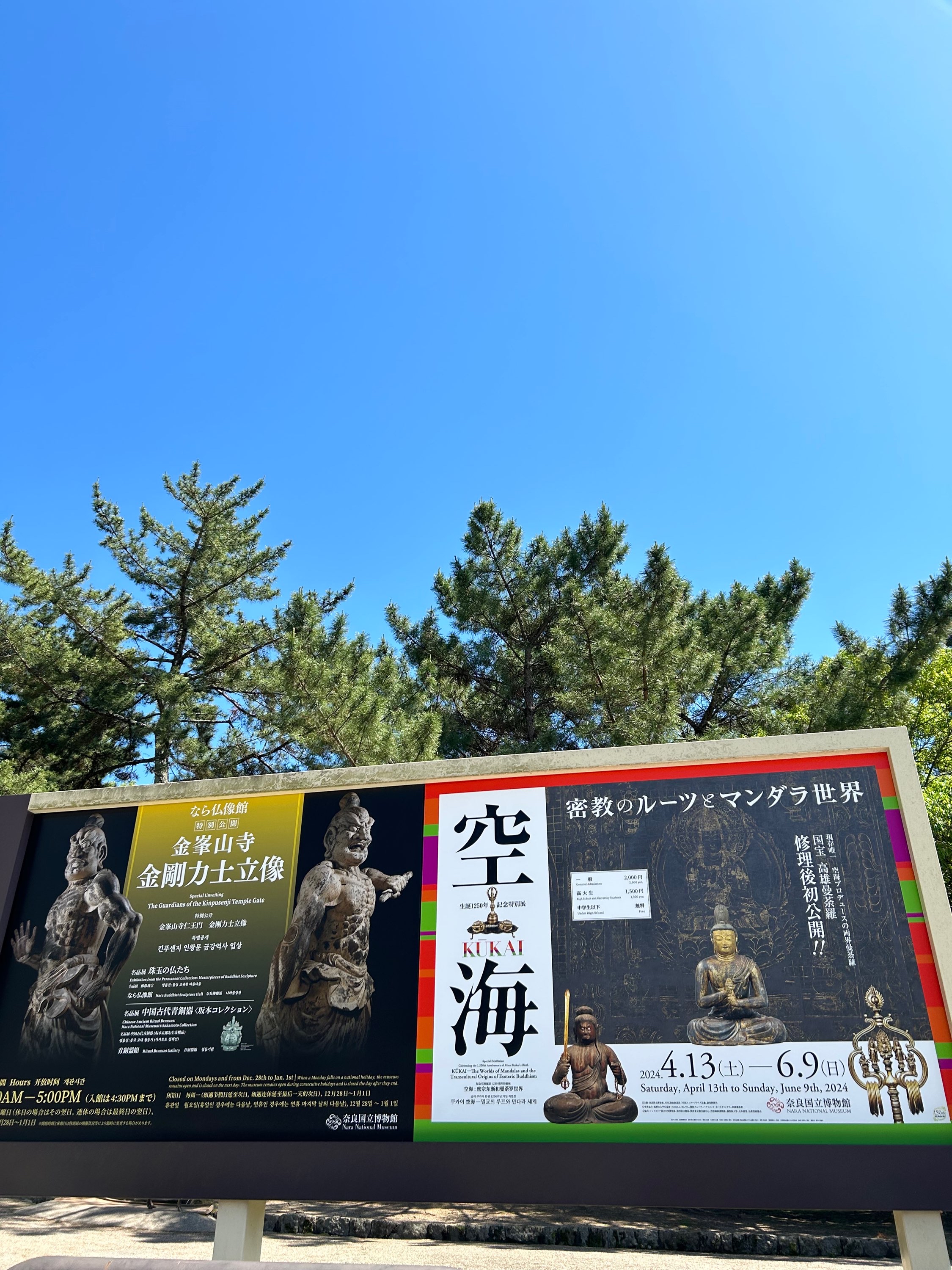 空海展　奈良国立博物館