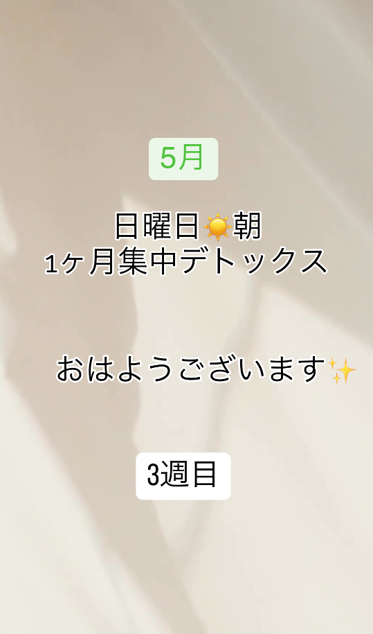 日曜朝☀️1ヶ月集中デトックス✨5月3週目