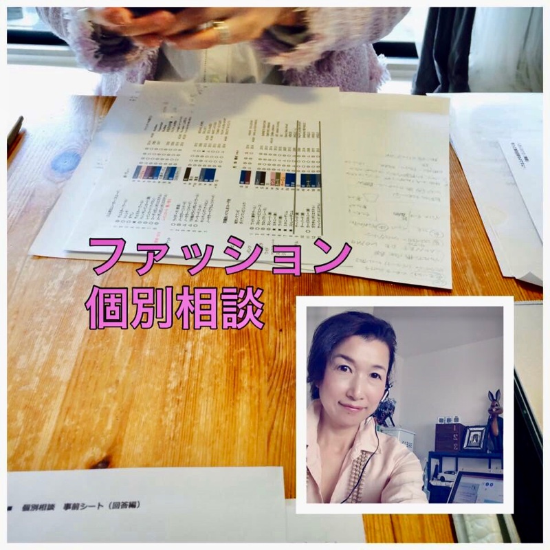 今日はファッション個別相談でした