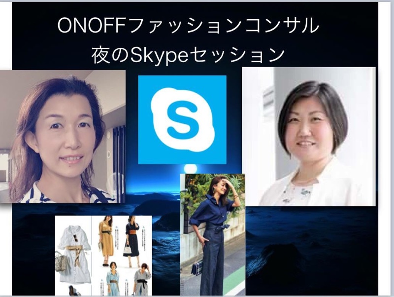 ONOFFファッションコンサルSkype
