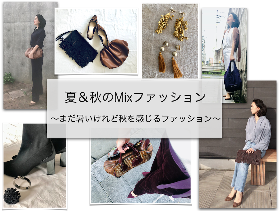『夏＆秋のMixファッション』９日間無料LINEコンサルティング