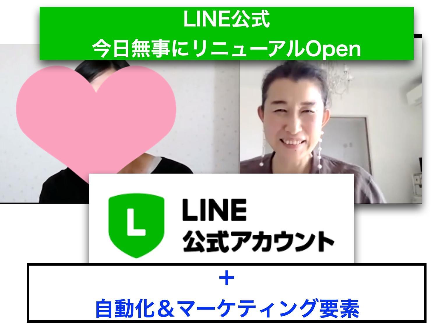 LINE公式リニューアル無事Open✨