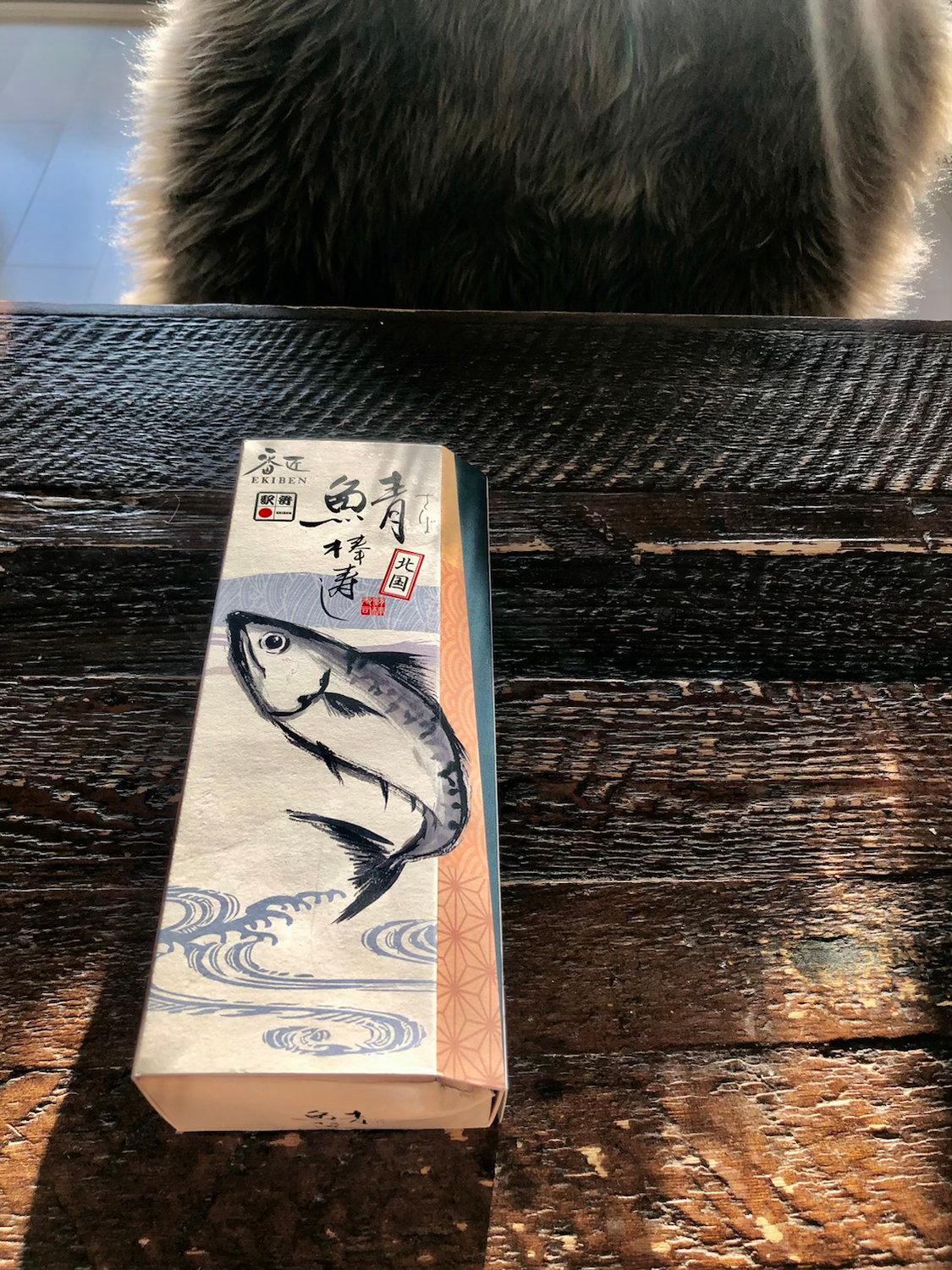 鯖寿しがやってきた