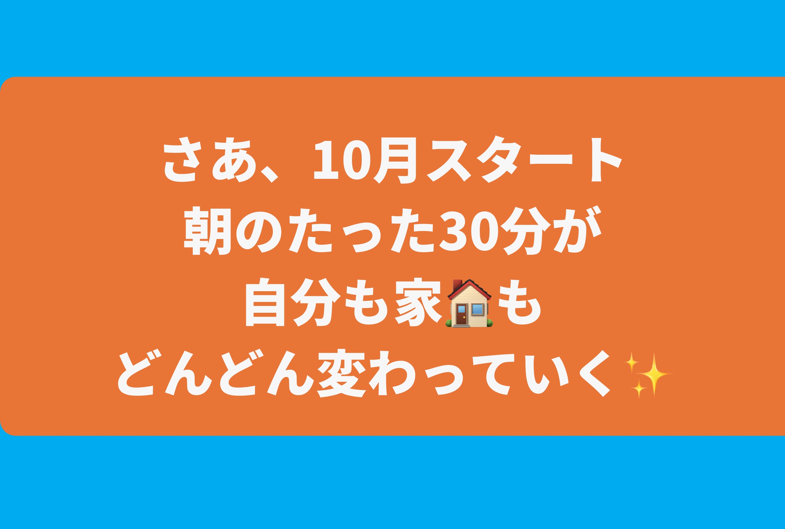 今朝の朝☀️感謝離30分