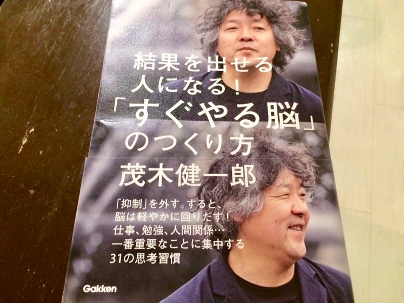 茂木健一郎さんの「すぐやる脳」