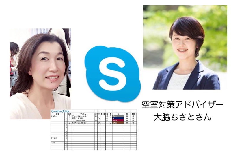 ファッションコンサルSkypeセッション