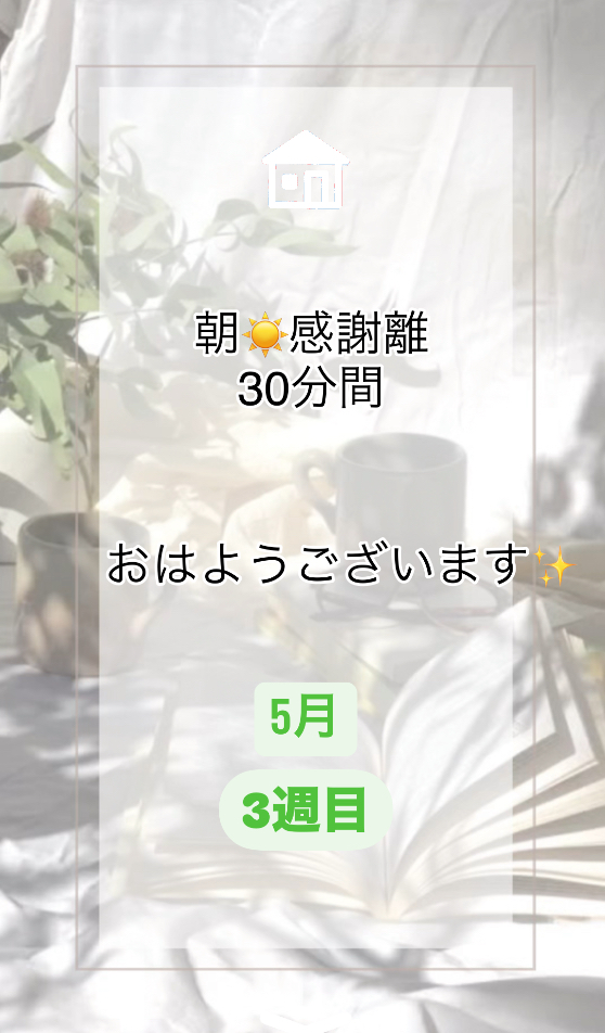 火曜朝☀️感謝離✨5月3週目