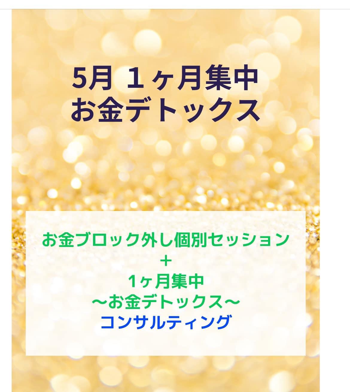 5月お金デトックス集中1ヶ月2週目