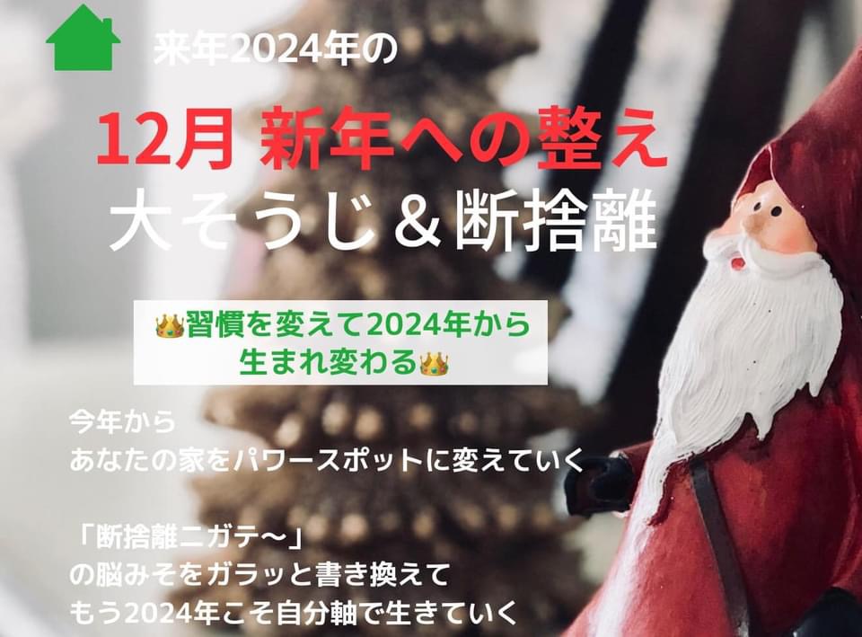 12月の集中1ヶ月新年の整え断捨離🌏