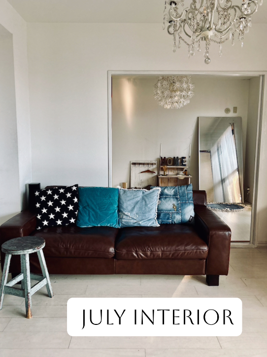 7月のインテリア