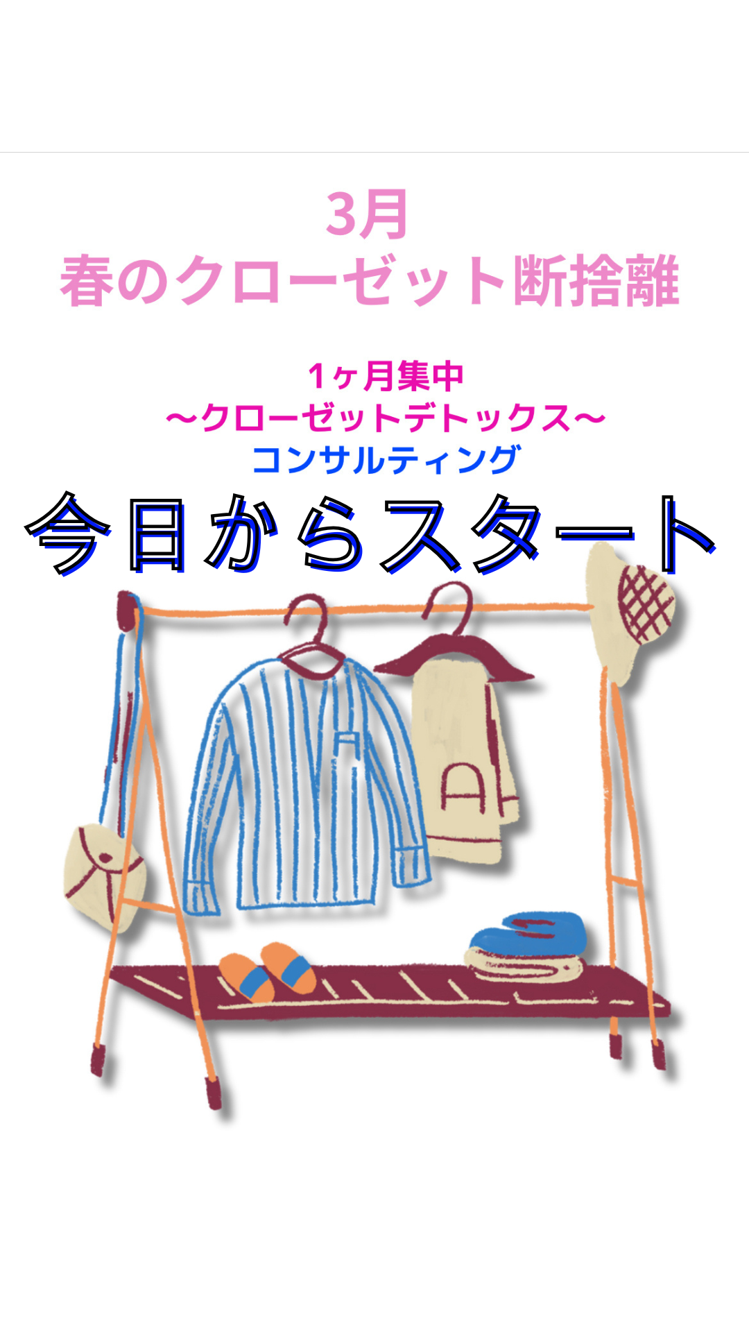春のクローゼット断捨離スタート✨
