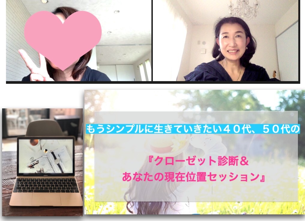 ５０代女性、クローゼットと現在位置セッション