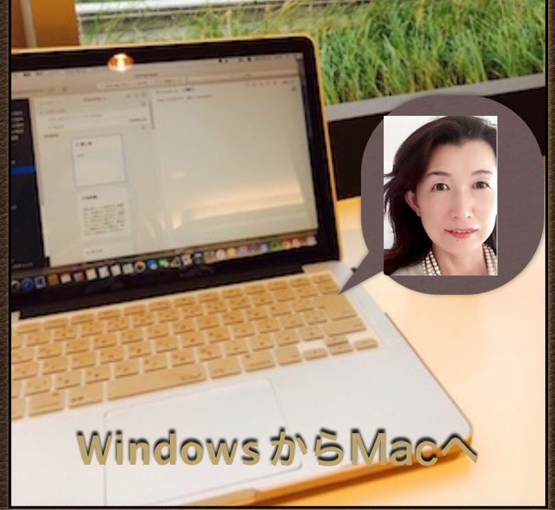 WindowsからMacへ