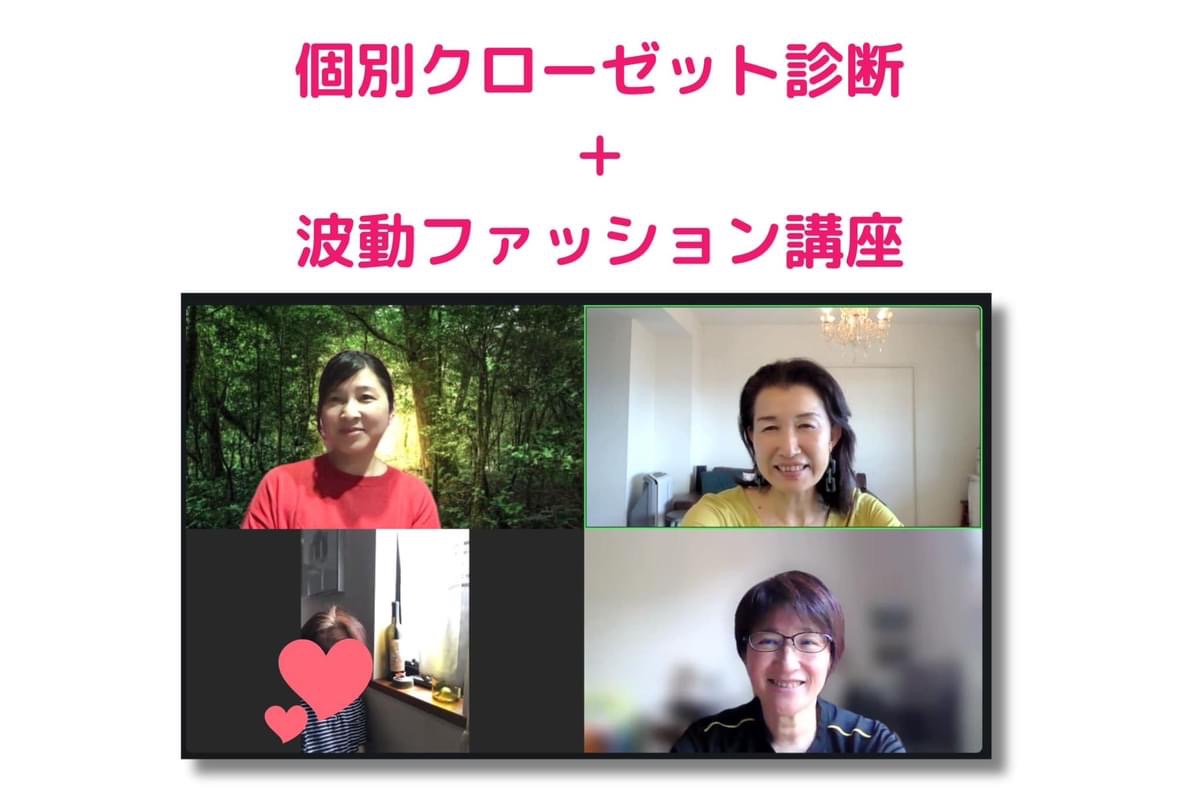 個別クローゼット診断＆波動ファッション講座開催