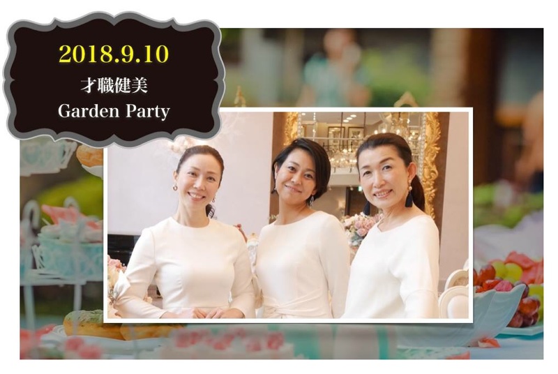 9/10『才職健美』Summer Garden Party