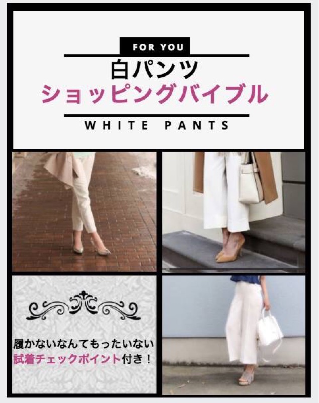 履かないなんてもったいない！試着チェックポイント付き！白パンツ★ショッピングバイブル