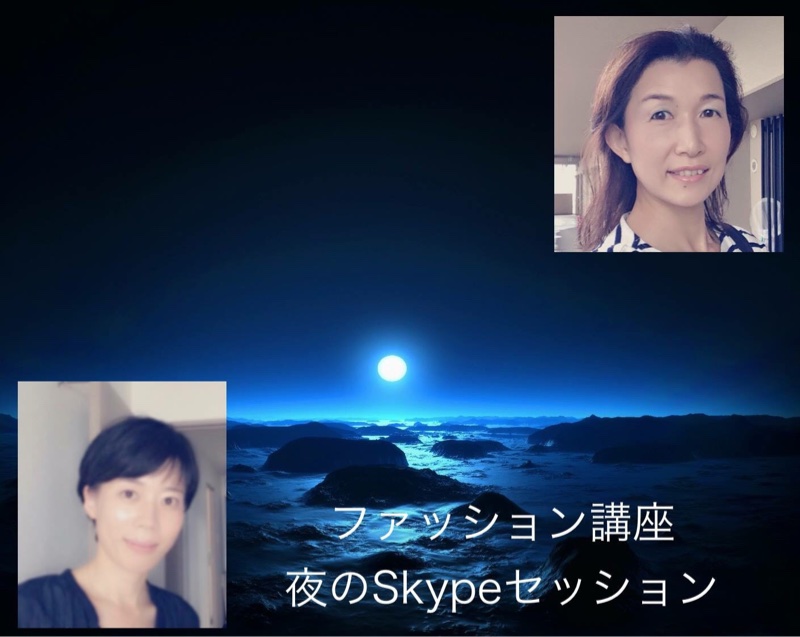 継続講座５回目の夜のSkypeセッション