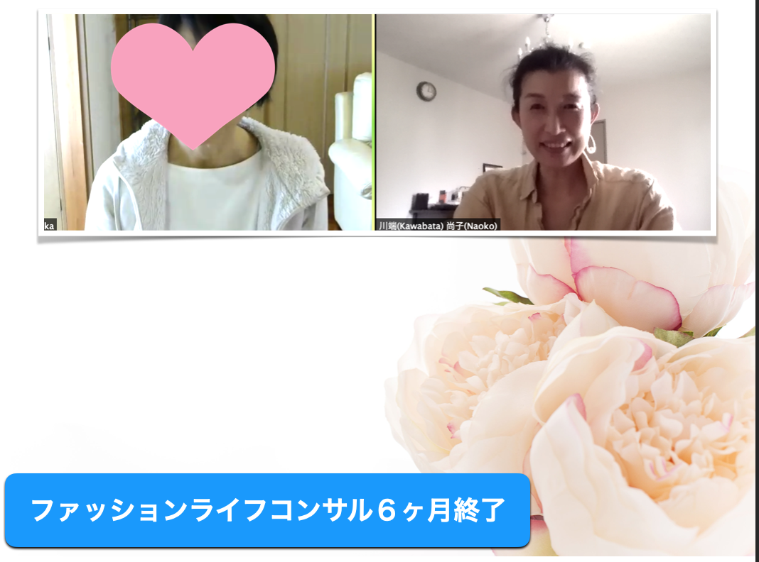 ファッション&ライフコンサル終了