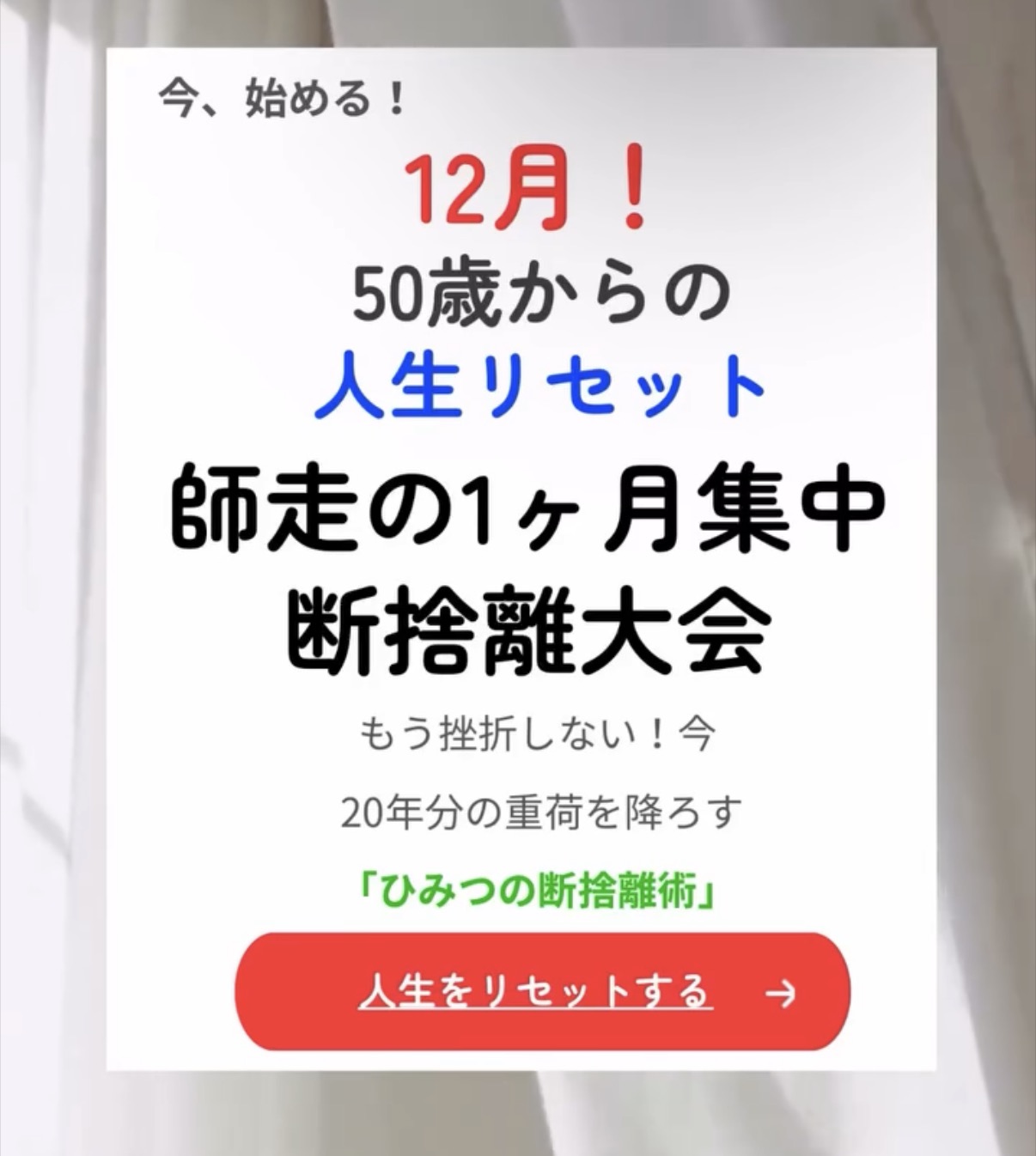 12月師走の断捨離大会