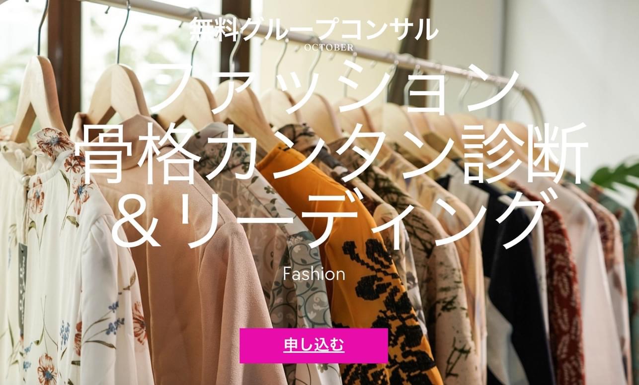 今朝の 👗ファッション骨格カンタン診断＆リーディング