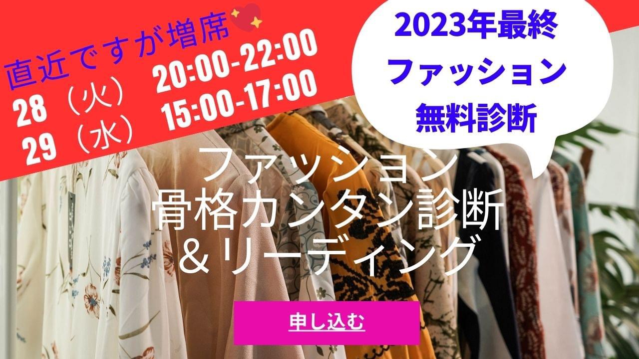 ファッション骨格カンタン診断＆リーディング👗