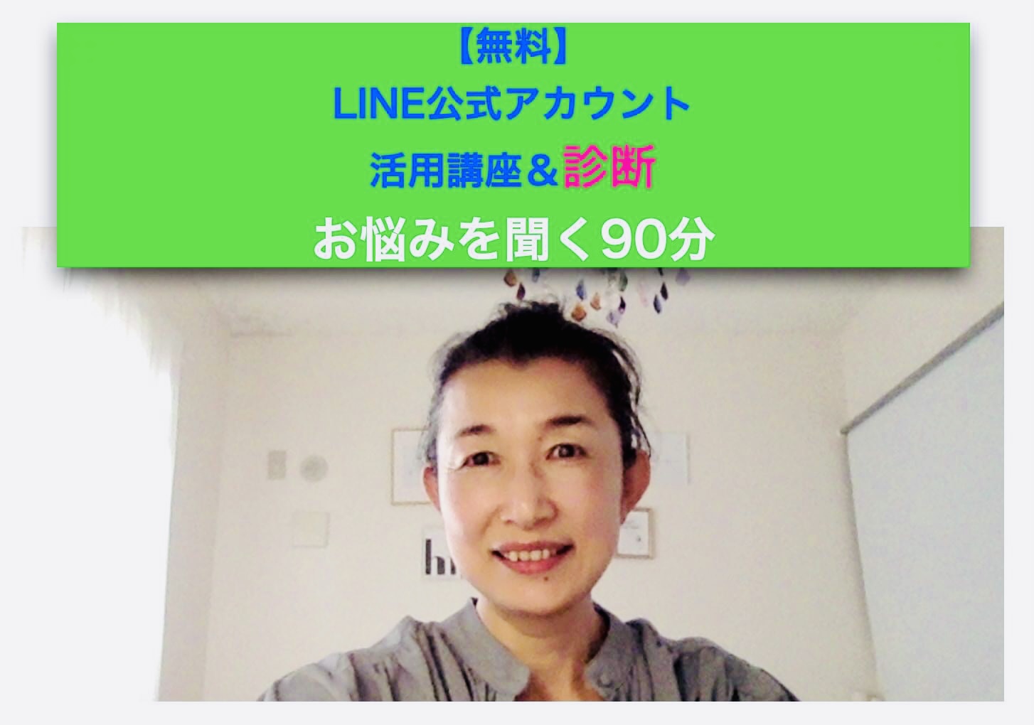 LINE活用講座＆診断