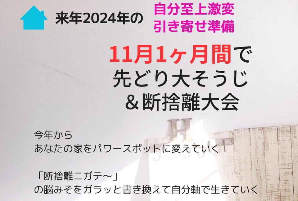 11月の先どり大そうじ＆断捨離3週目