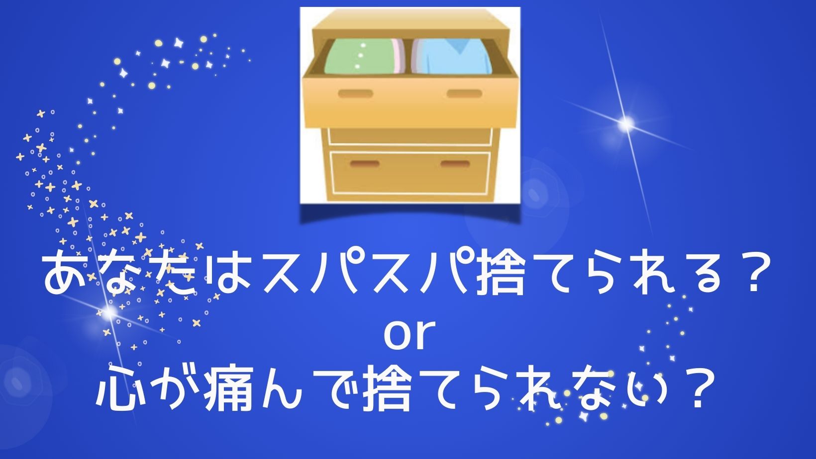 あなたはスパッと捨てられるor心が痛む？