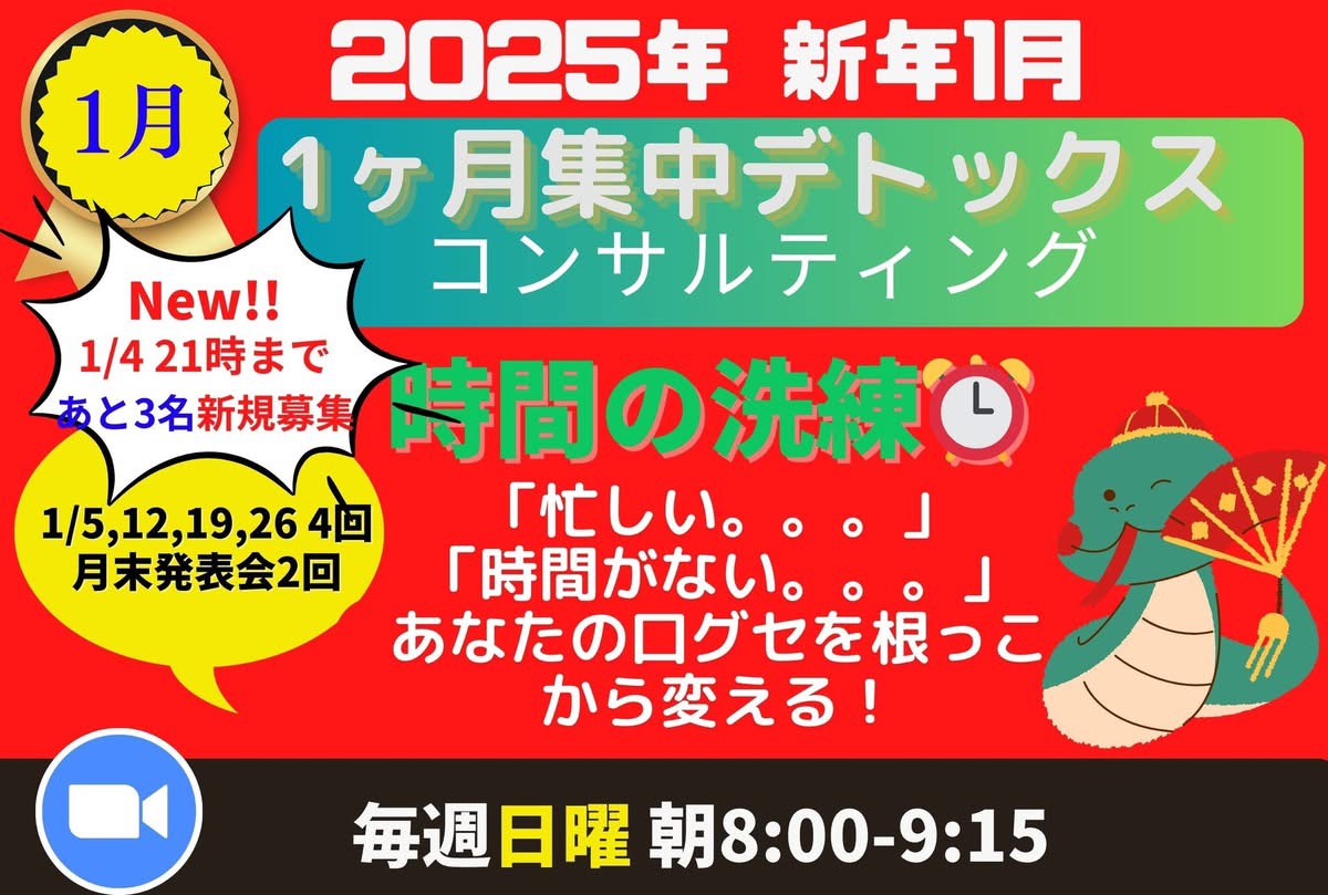 1月1ヶ月集中コンサル募集