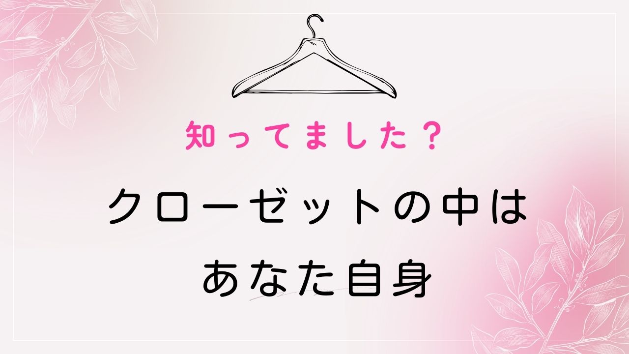 さあ、4月から生まれ変わるクローゼット断捨離