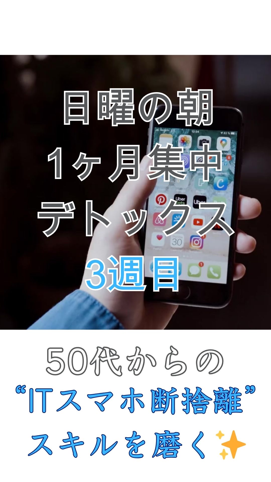 2月の集中デトックスはITスマホ📱3週目