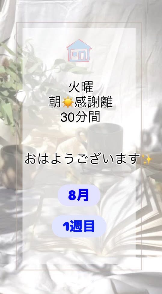 カナダ🇨🇦から〜8月1週目✨火曜朝☀️感謝離