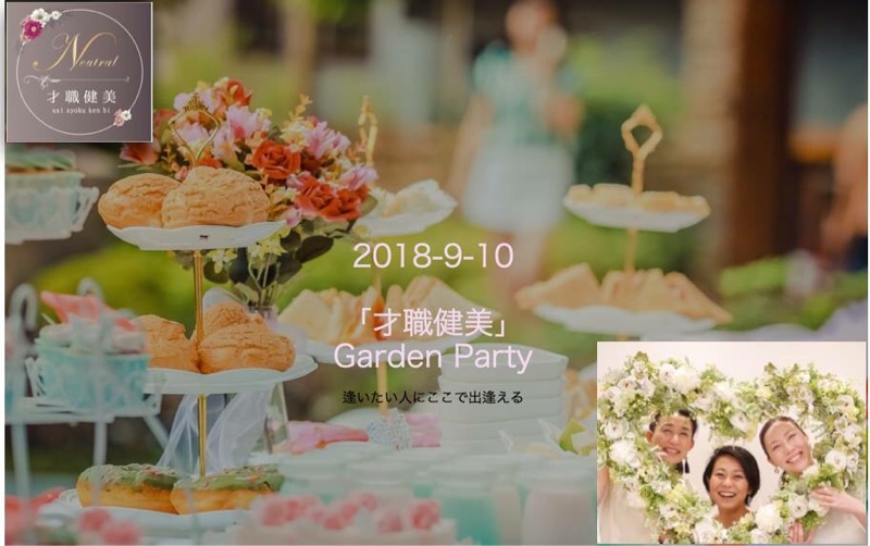 お申し込みスタート『才職健美』Summer Garden Party