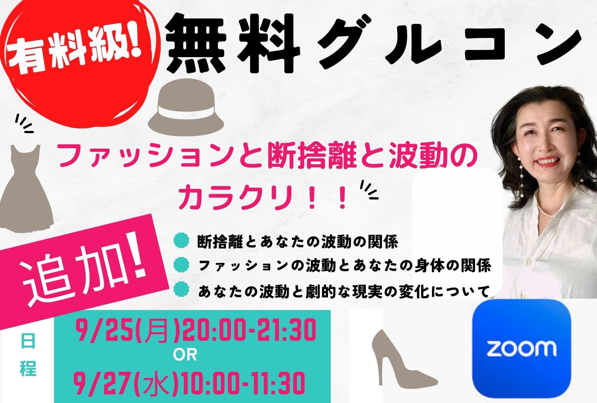 『ファッションと断捨離と波動のカラクリ』無料追加グルコン✨✨