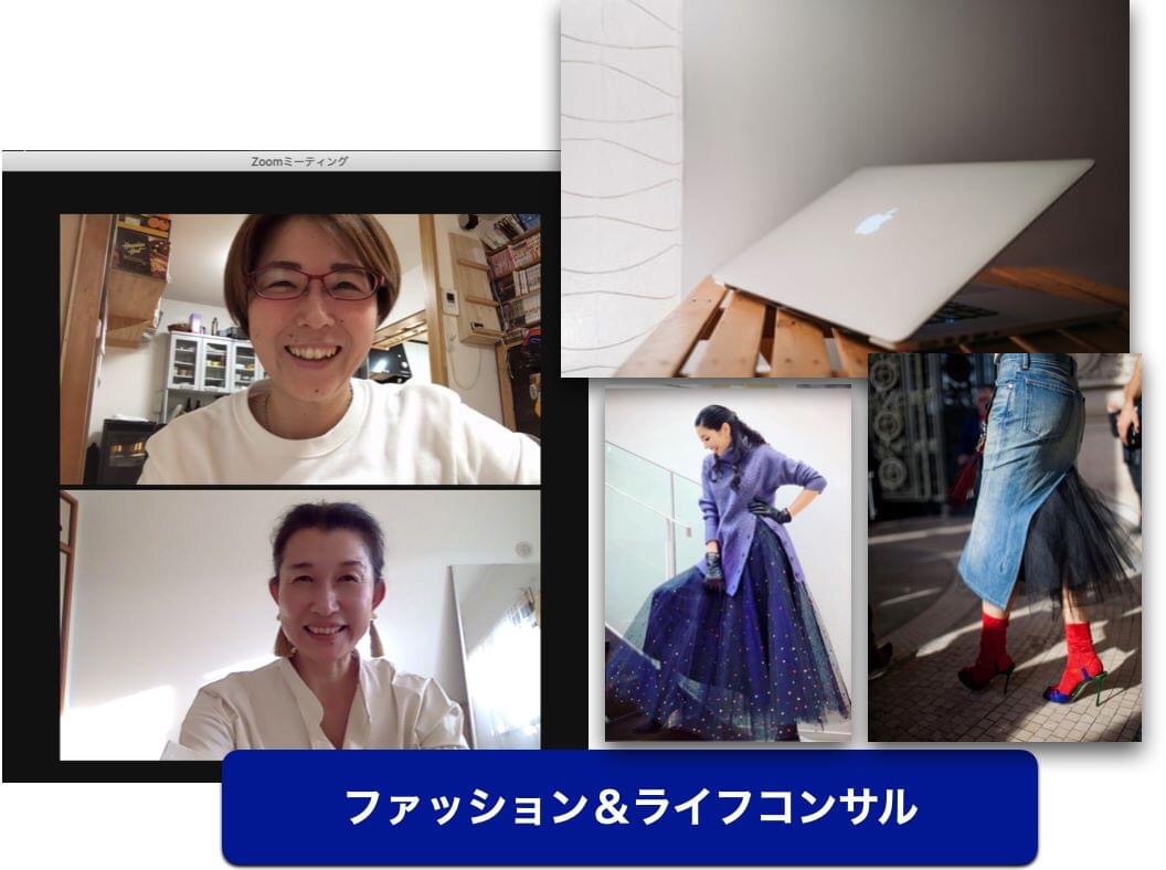 ファッション＆ライフコンサル