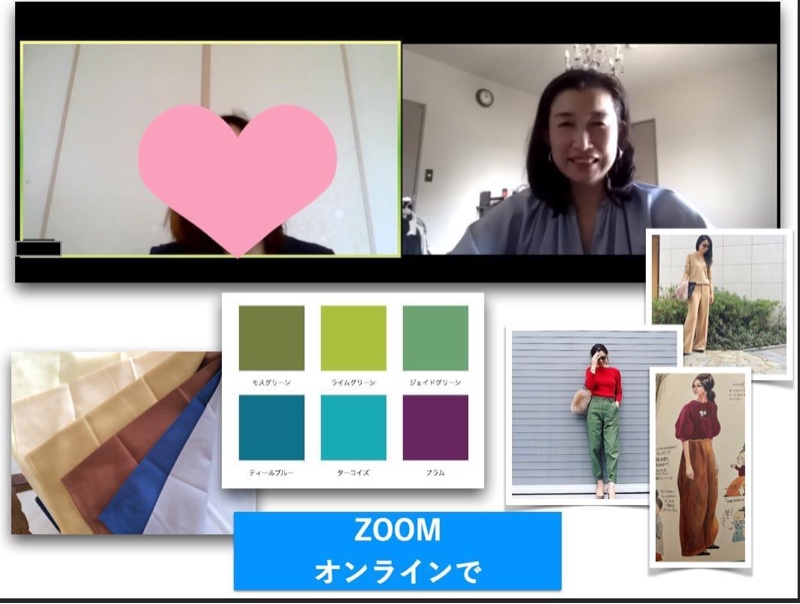 zoomファッションライフコンサル