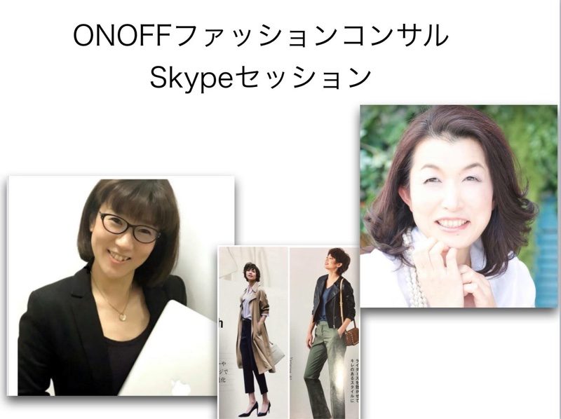 ONOFFファッションコンサルSkype