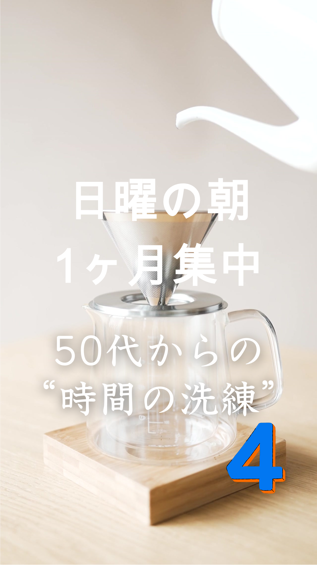 1月の集中 “50代以上の時間の洗練”