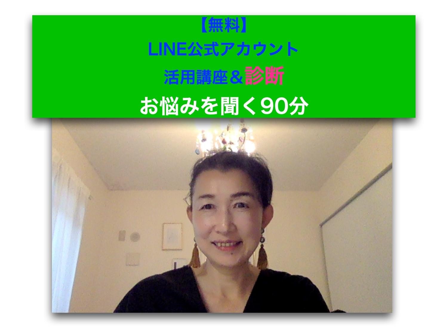 LINE公式アカウント活用講座＆診断✨