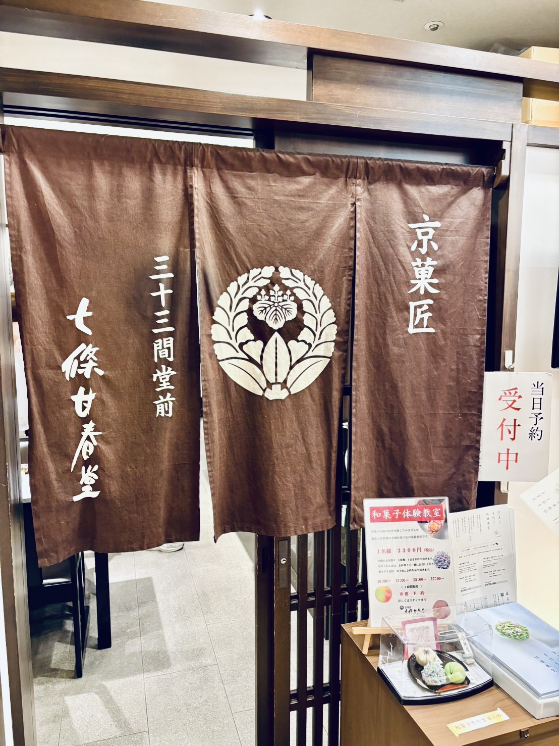 七條甘春堂さん和菓子作り体験