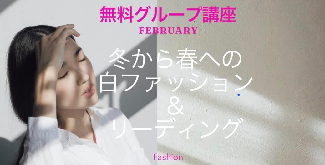 冬から春への白ファッション♡ 無料グループ講座募集します💕